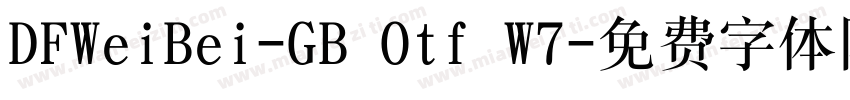 DFWeiBei-GB Otf W7字体转换